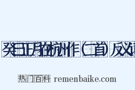癸巳正月在杭州作（二首）反义词是什么意思的图片